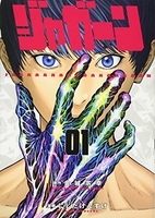 ジャガーン 1［ 金城 宗幸 ］の自炊・スキャンなら自炊の森