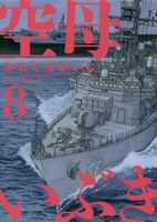 空母いぶき 8［ かわぐち かいじ ］の自炊・スキャンなら自炊の森