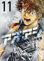 アオアシ 11［ 小林 有吾 ］の自炊・スキャンなら自炊の森