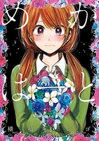 めがはーと［ 横槍 メンゴ ］の自炊・スキャンなら自炊の森