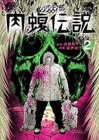 闇金ウシジマくん外伝 肉蝮伝説 2［ 真鍋 昌平 ］の自炊・スキャンなら自炊の森