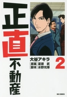 正直不動産 2［ 大谷 アキラ ］の自炊・スキャンなら自炊の森