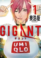 GIGANT 1［ 奥 浩哉 ］の自炊・スキャンなら自炊の森