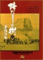 陽だまりの樹 2［ 手塚 治虫 ］の自炊・スキャンなら自炊の森