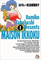 めぞん一刻 1［ 高橋 留美子 ］の自炊・スキャンなら自炊の森
