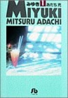 みゆき 1［ あだち 充 ］の自炊・スキャンなら自炊の森