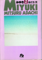 みゆき 2［ あだち 充 ］の自炊・スキャンなら自炊の森