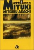 みゆき 3［ あだち 充 ］の自炊・スキャンなら自炊の森