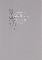 みゆき 4［ あだち 充 ］の自炊・スキャンなら自炊の森