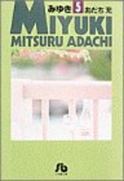 みゆき 5［ あだち 充 ］の自炊・スキャンなら自炊の森