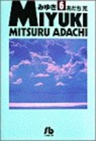 みゆき 6［ あだち 充 ］の自炊・スキャンなら自炊の森