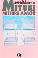 みゆき 7［ あだち 充 ］の自炊・スキャンなら自炊の森