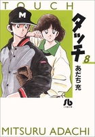 タッチ 8［ あだち 充 ］の自炊・スキャンなら自炊の森