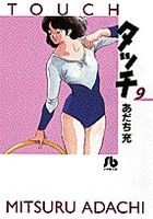 タッチ 9［ あだち 充 ］の自炊・スキャンなら自炊の森