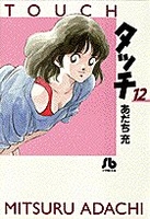 タッチ 12［ あだち 充 ］の自炊・スキャンなら自炊の森
