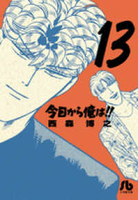 今日から俺は!! 13［ 西森 博之 ］の自炊・スキャンなら自炊の森