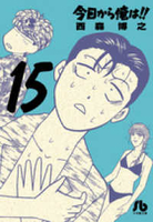 今日から俺は!! 15［ 西森 博之 ］の自炊・スキャンなら自炊の森