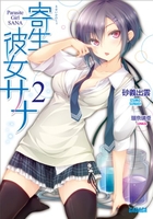寄生彼女サナ 2［ 砂義 出雲 ］の自炊・スキャンなら自炊の森