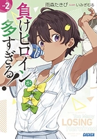 負けヒロインが多すぎる! 02［ 雨森 たきび ］の自炊・スキャンなら自炊の森