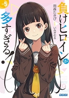 負けヒロインが多すぎる! 05［ 雨森 たきび ］の自炊・スキャンなら自炊の森