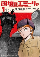 国境のエミーリャ 1［ 池田 邦彦 ］の自炊・スキャンなら自炊の森