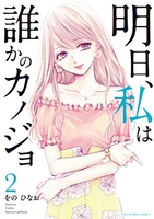 明日、私は誰かのカノジョ 2［ をの ひなお ］の自炊・スキャンなら自炊の森