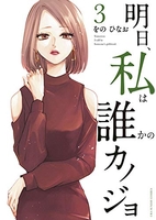 明日、私は誰かのカノジョ 3［ をの ひなお ］の自炊・スキャンなら自炊の森