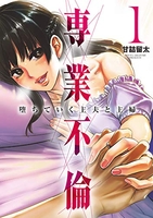 専業不倫〜堕ちていく主夫と主婦〜 1［ 甘詰 留太 ］の自炊・スキャンなら自炊の森