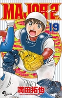 MAJOR 2nd 19［ 満田 拓也 ］の自炊・スキャンなら自炊の森