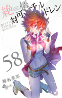 絶対可憐チルドレン 58［ 椎名 高志 ］の自炊・スキャンなら自炊の森