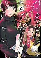 付き合ってあげてもいいかな 4［ たみふる ］の自炊・スキャンなら自炊の森