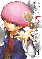 出会って5秒でバトル 14［ はらわた さいぞう ］の自炊・スキャンなら自炊の森