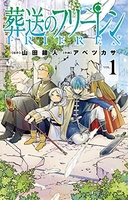 葬送のフリーレン 1［ 山田 鐘人 ］の自炊・スキャンなら自炊の森