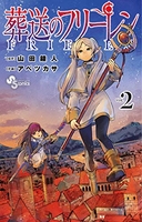 葬送のフリーレン 2［ 山田 鐘人 ］の自炊・スキャンなら自炊の森
