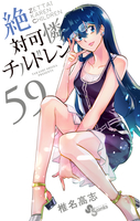 絶対可憐チルドレン 59［ 椎名 高志 ］の自炊・スキャンなら自炊の森