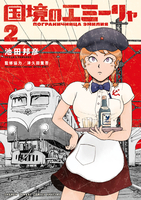 国境のエミーリャ 2［ 池田 邦彦 ］の自炊・スキャンなら自炊の森