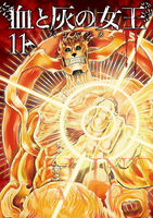 血と灰の女王 11［ バコ ハジメ ］の自炊・スキャンなら自炊の森