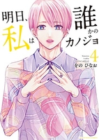 明日、私は誰かのカノジョ 4［ をの ひなお ］の自炊・スキャンなら自炊の森