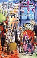 葬送のフリーレン 3［ 山田 鐘人 ］の自炊・スキャンなら自炊の森