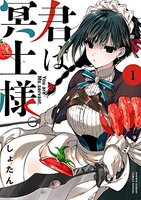 君は冥土様。 1［ しょたん ］の自炊・スキャンなら自炊の森