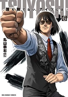 TSUYOSHI 誰も勝てない、アイツには 6［ 丸山 恭右 ］の自炊・スキャンなら自炊の森