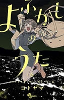よふかしのうた 6［ コトヤマ ］の自炊・スキャンなら自炊の森