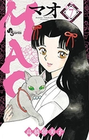 MAO 7［ 高橋 留美子 ］の自炊・スキャンなら自炊の森