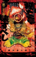 双亡亭壊すべし 21［ 藤田 和日郎 ］の自炊・スキャンなら自炊の森