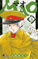 MAO 8［ 高橋 留美子 ］の自炊・スキャンなら自炊の森