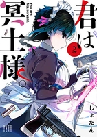 君は冥土様。 2［ しょたん ］の自炊・スキャンなら自炊の森