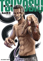 TSUYOSHI 誰も勝てない、アイツには 8［ 丸山 恭右 ］の自炊・スキャンなら自炊の森