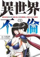 異世界不倫~魔王討伐から十年、妻とはレスの元勇者と、夫を亡くした女戦士~ 1［ 大井 昌和 ］の自炊・スキャンなら自炊の森