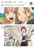 付き合ってあげてもいいかな 6［ たみふる ］の自炊・スキャンなら自炊の森
