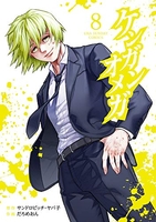 ケンガンオメガ 8［ サンドロビッチ・ヤバ子 ］の自炊・スキャンなら自炊の森